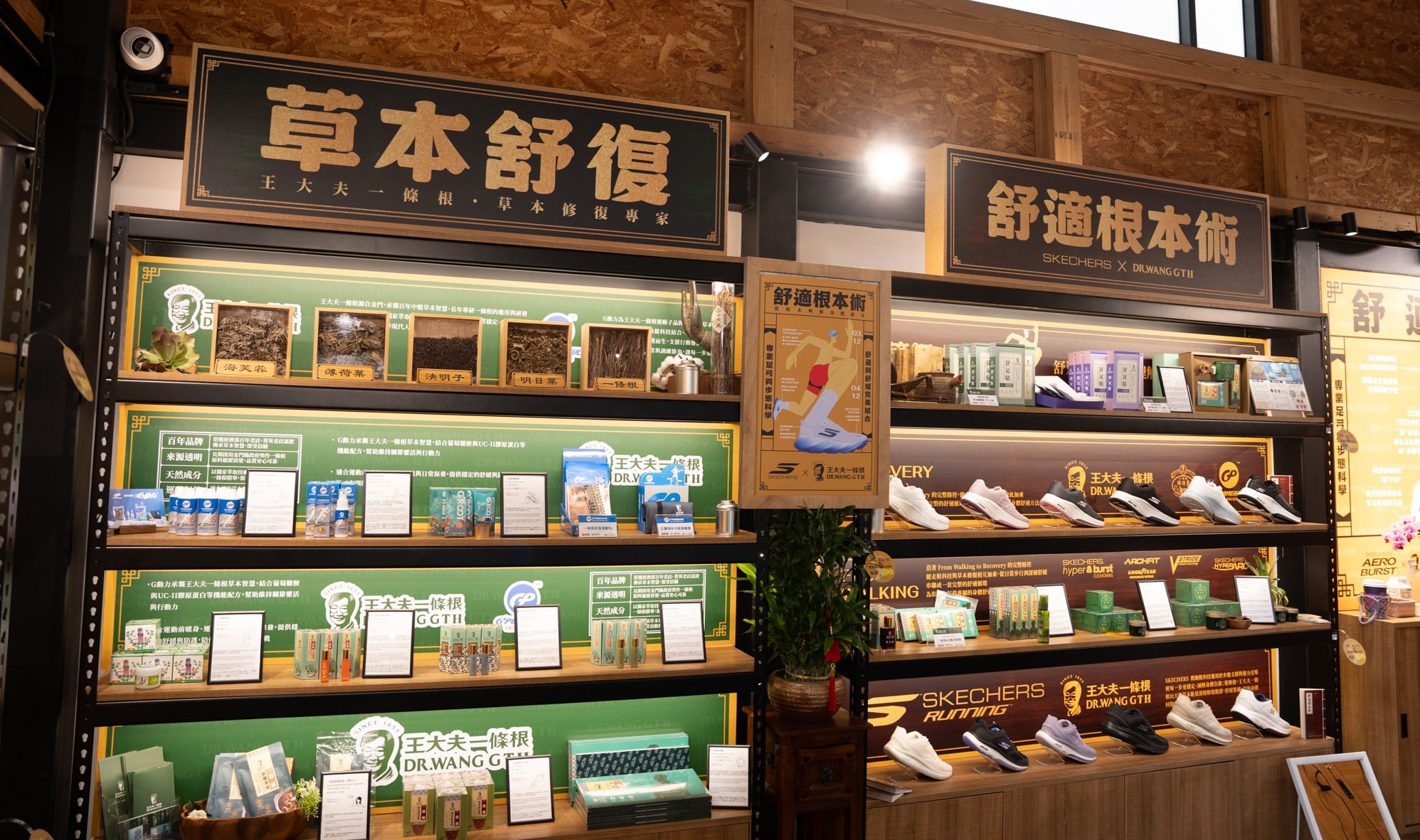 SKECHERS攜手王大夫一條根打造《舒適根本術》快閃店中店