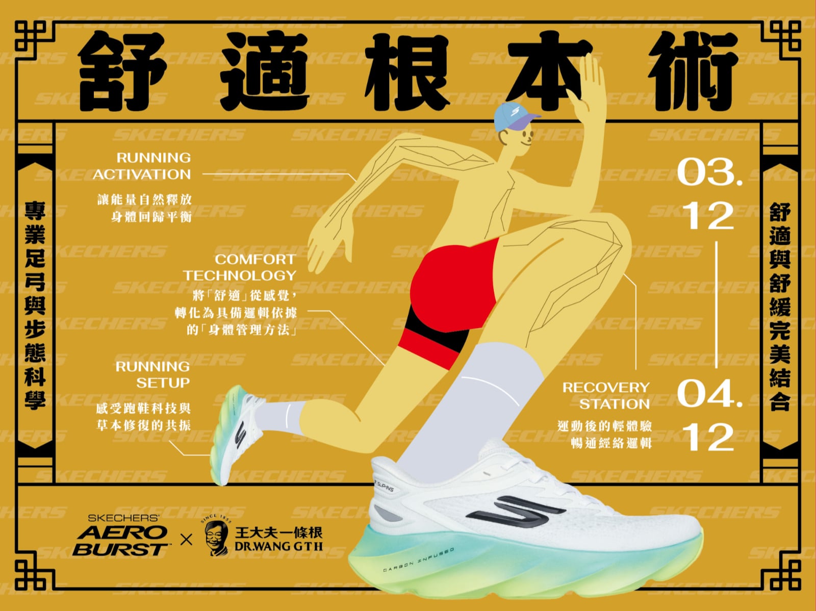 SKECHERS攜手王大夫一條根打造《舒適根本術》快閃店中店