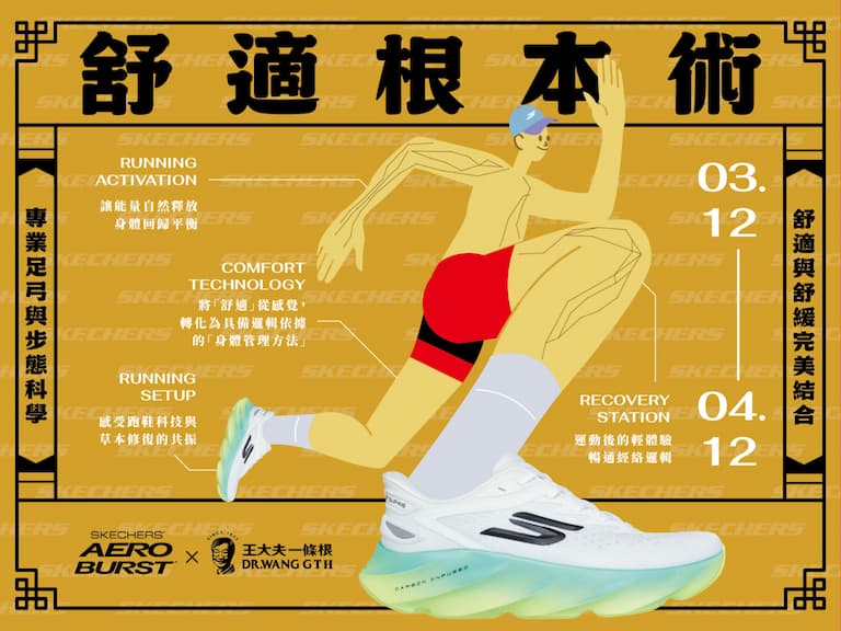 SKECHERS攜手王大夫一條根打造《舒適根本術》快閃店中店
