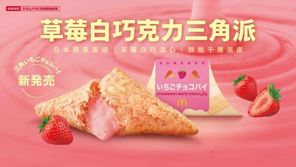 麥當勞草莓白巧克力三角派台灣上市！開賣時間、售價一次看！
