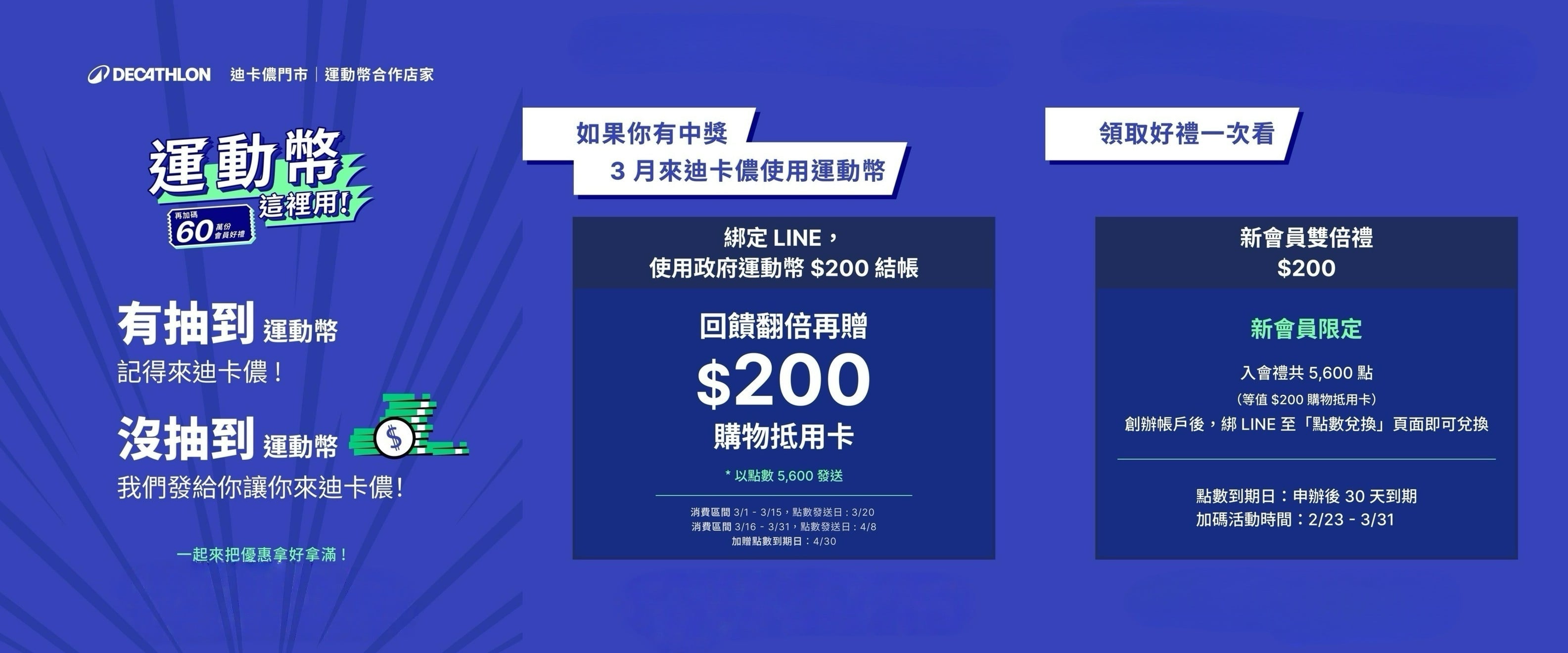 2026 運動幣怎麼花最省？迪卡儂「隱藏版翻倍玩法」公開！