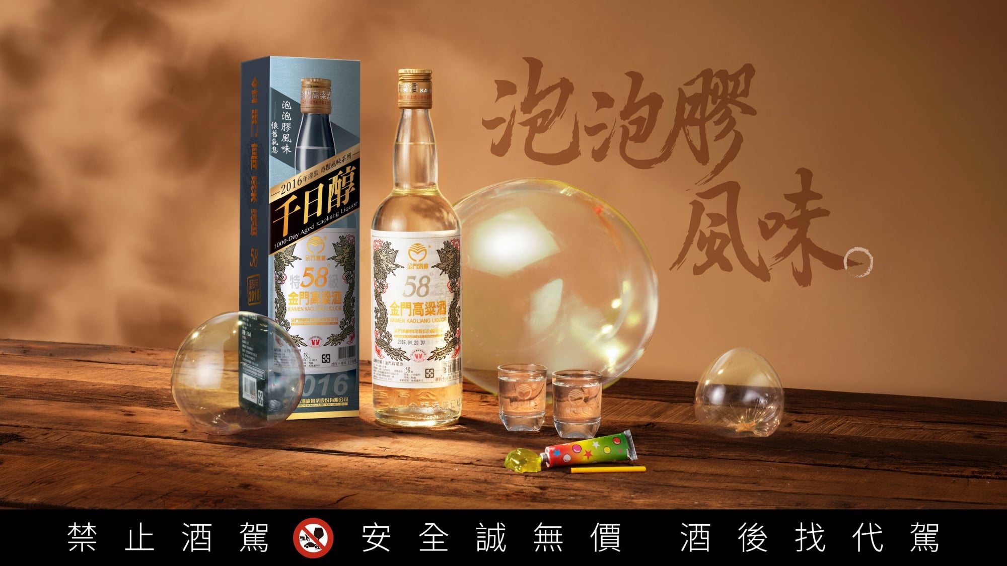 童年回憶現蹤十年老酒！限量「58金高千日醇─懷舊泡泡膠風味」驚喜上市
