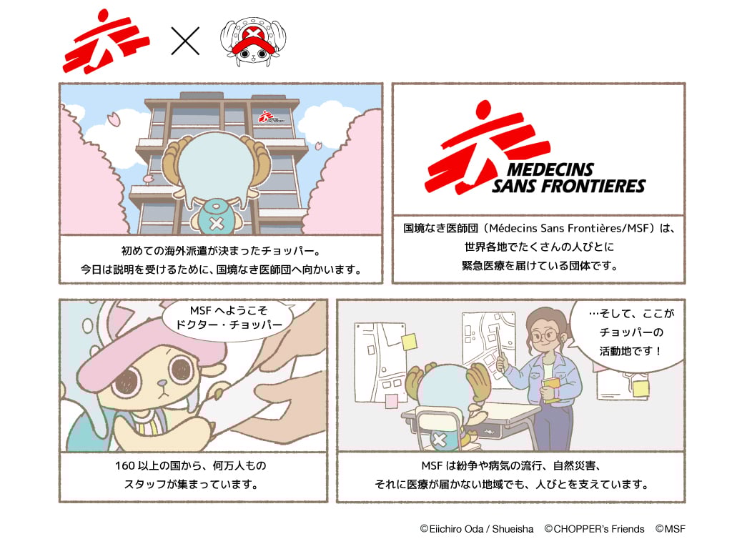 《航海王》喬巴正式成為「無國界醫生」應援角色!合作插圖曝光、響應「不分你我全力救人」理念!