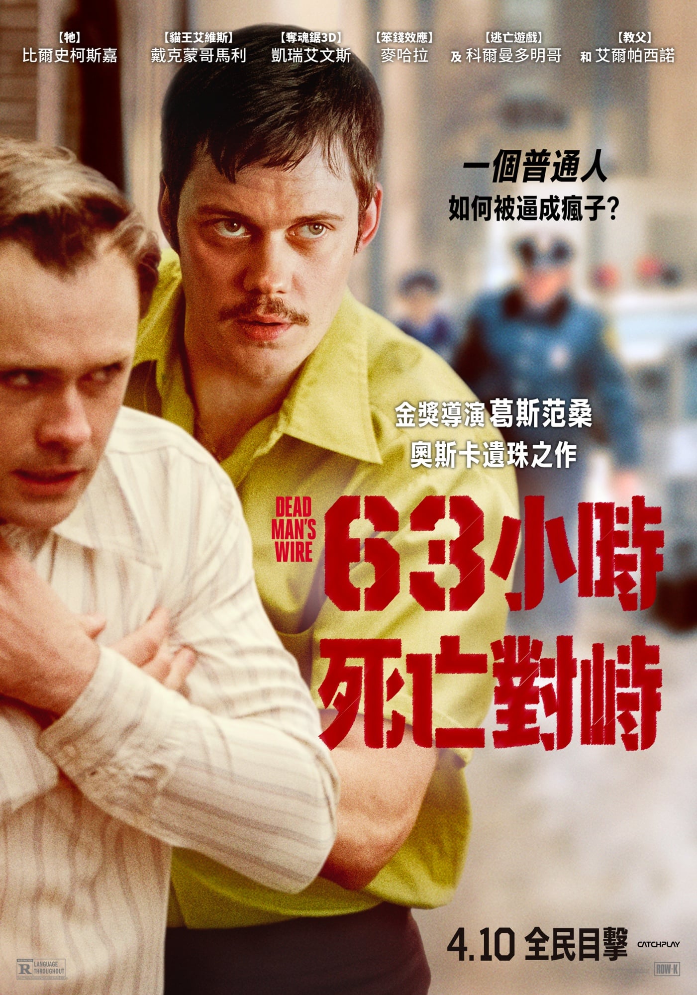 帕西諾沉穩對峙新星史柯斯嘉!《63小時死亡對峙》4月10日上映,「死亡連線」人質危機63小時全程直播引爆話題!