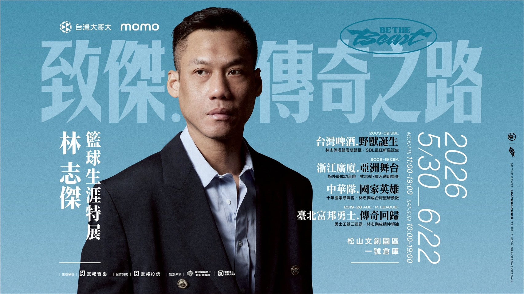 林志傑引退特展《致傑：傳奇之路BE THE BEAST》登場！售票資訊、展區特點一次看！