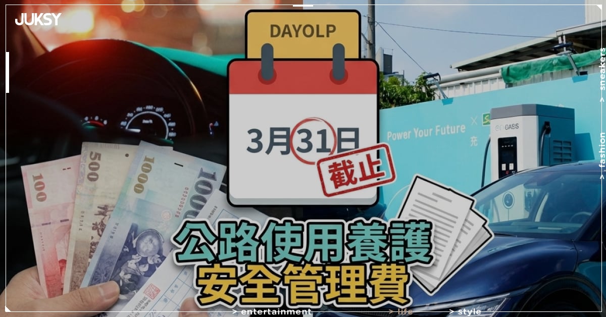 公路養管費繳費期限3月31日截止！逾期最高罰3000元，11種支付方式一次看