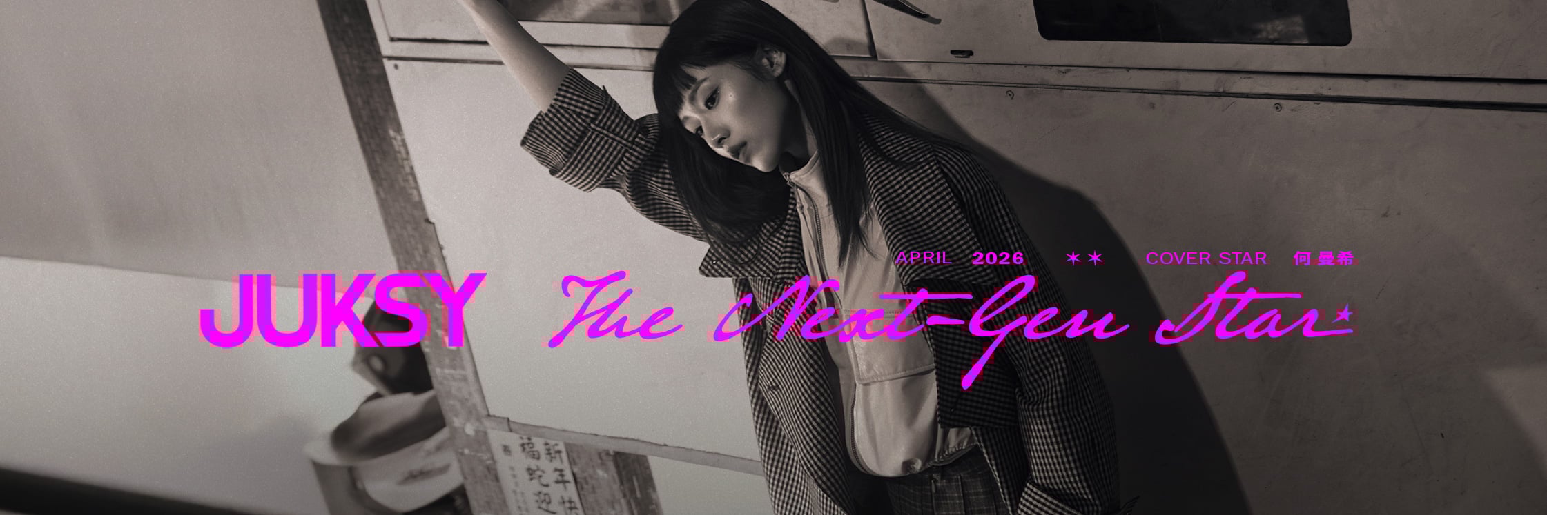 封面人物／是你的，繞了一圈終究是你的！何曼希：「因為太想成為一名演員，反而不敢踏出第一步。」