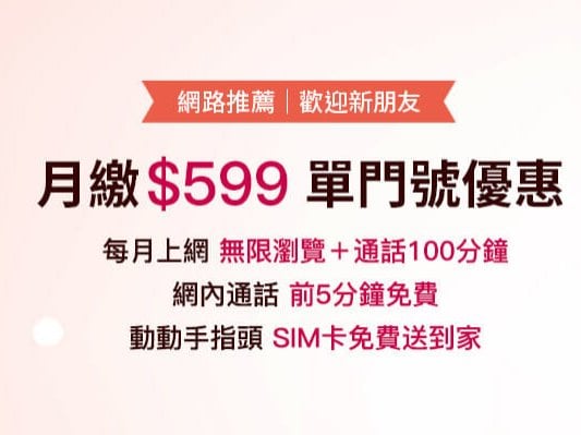 中華電信599吃到飽不降速方案開放官網申辦 限攜碼與新辦使用者