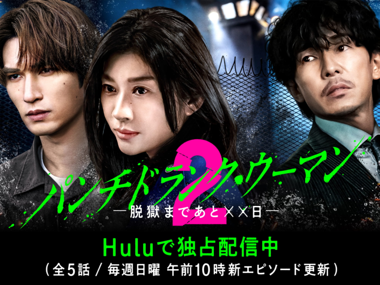 篠原涼子《失控的她》第2季上線！最終回播出當晚Hulu獨家搶先開播