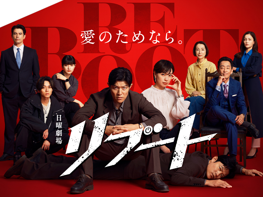 《REBOOT》最終回北村匠海驚喜現身！100億交易、真內鬼曝光大結局