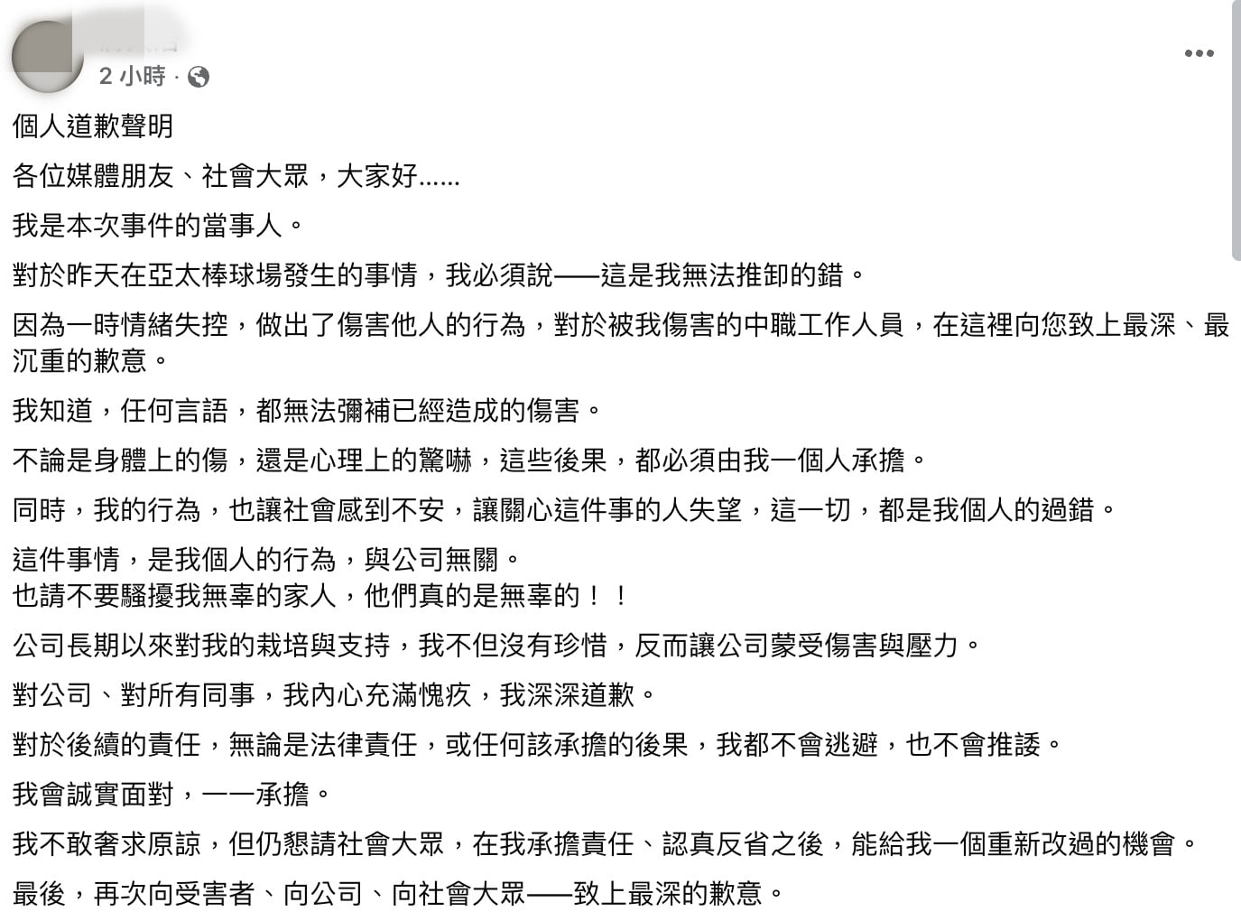 亞太棒球場暴力事件男子首度發聲道歉!向受害者致上歉意、請求外界別騷擾家人!