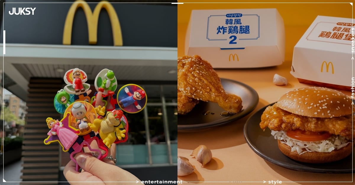 麥當勞《超級瑪利歐》 攜手推 12 款限定公仔!韓風蒜味炸雞、奶昔加賣、迷你 Q 紫薯回歸⋯開賣資訊一次看!