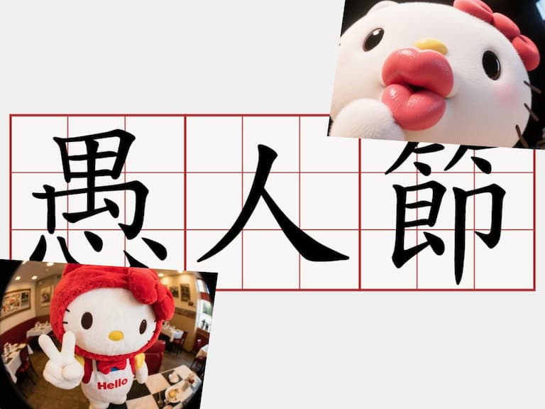 愚人節整人法推薦 10 大總整理：LINE 假紅包、IG 私訊訊息⋯用手機就能騙翻你朋友！