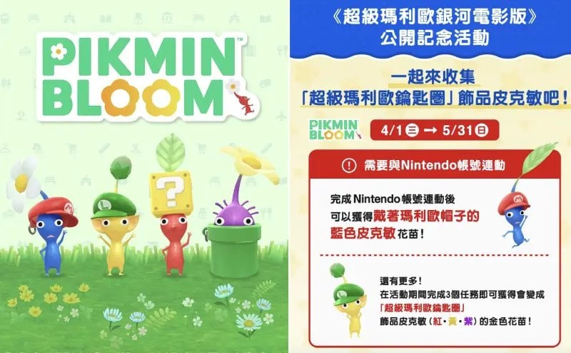 《超級瑪利歐銀河電影版》聯動《Pikmin Bloom》！4款限定皮克敏怎麼拿？電影院刷點攻略一次看！