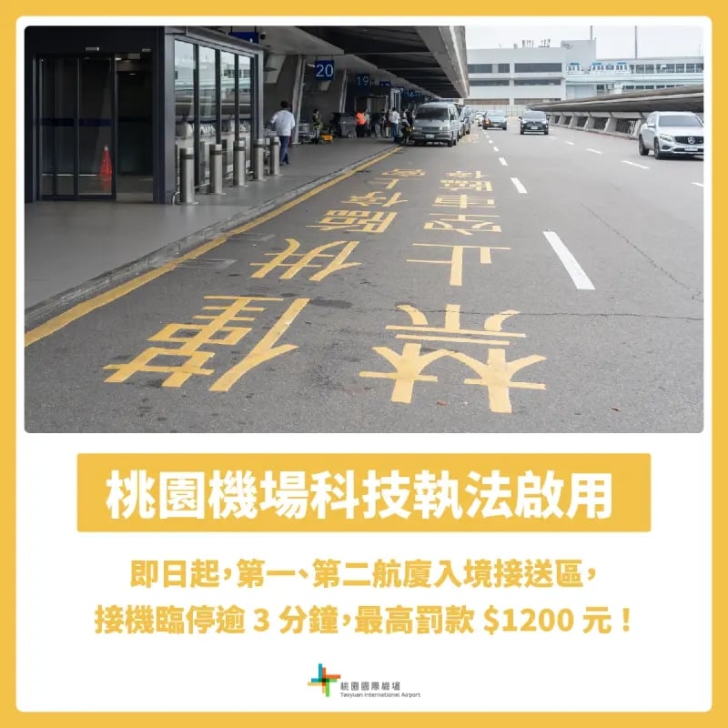 2026 桃園機場臨時停車最新規定出爐！超時罰款金額、科技執法啟用一次看！