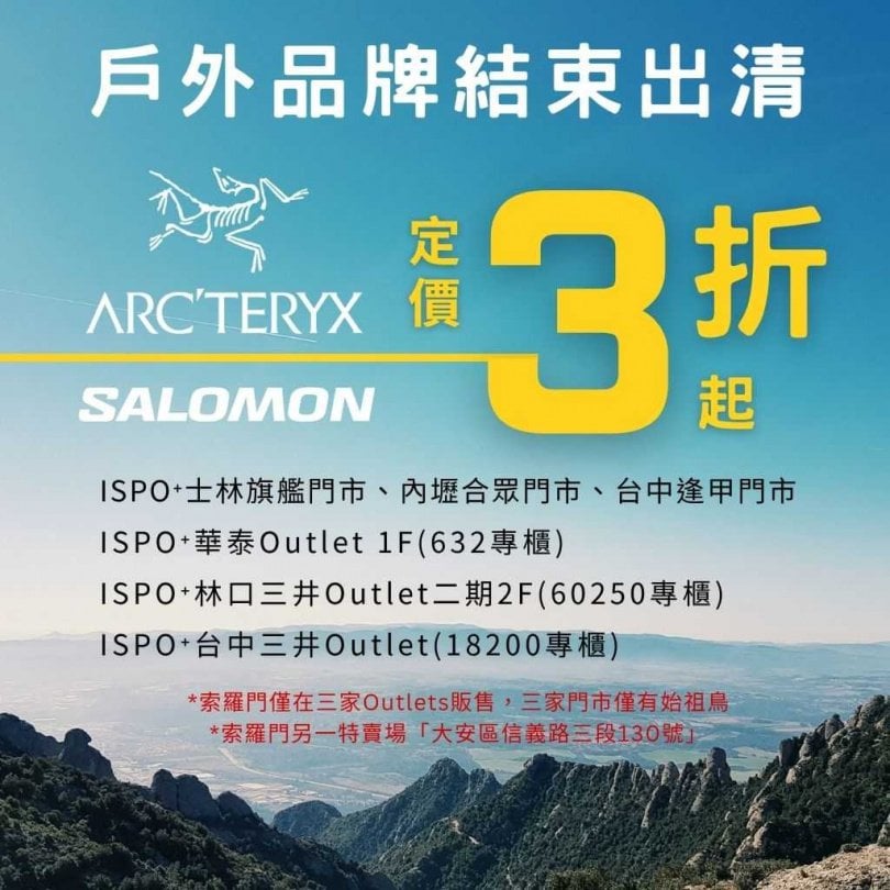 始祖鳥代理權風波引爆搶購潮！ISPO+ 伊仕柏4月1日開跑，最低3折讓戶外咖都瘋了！