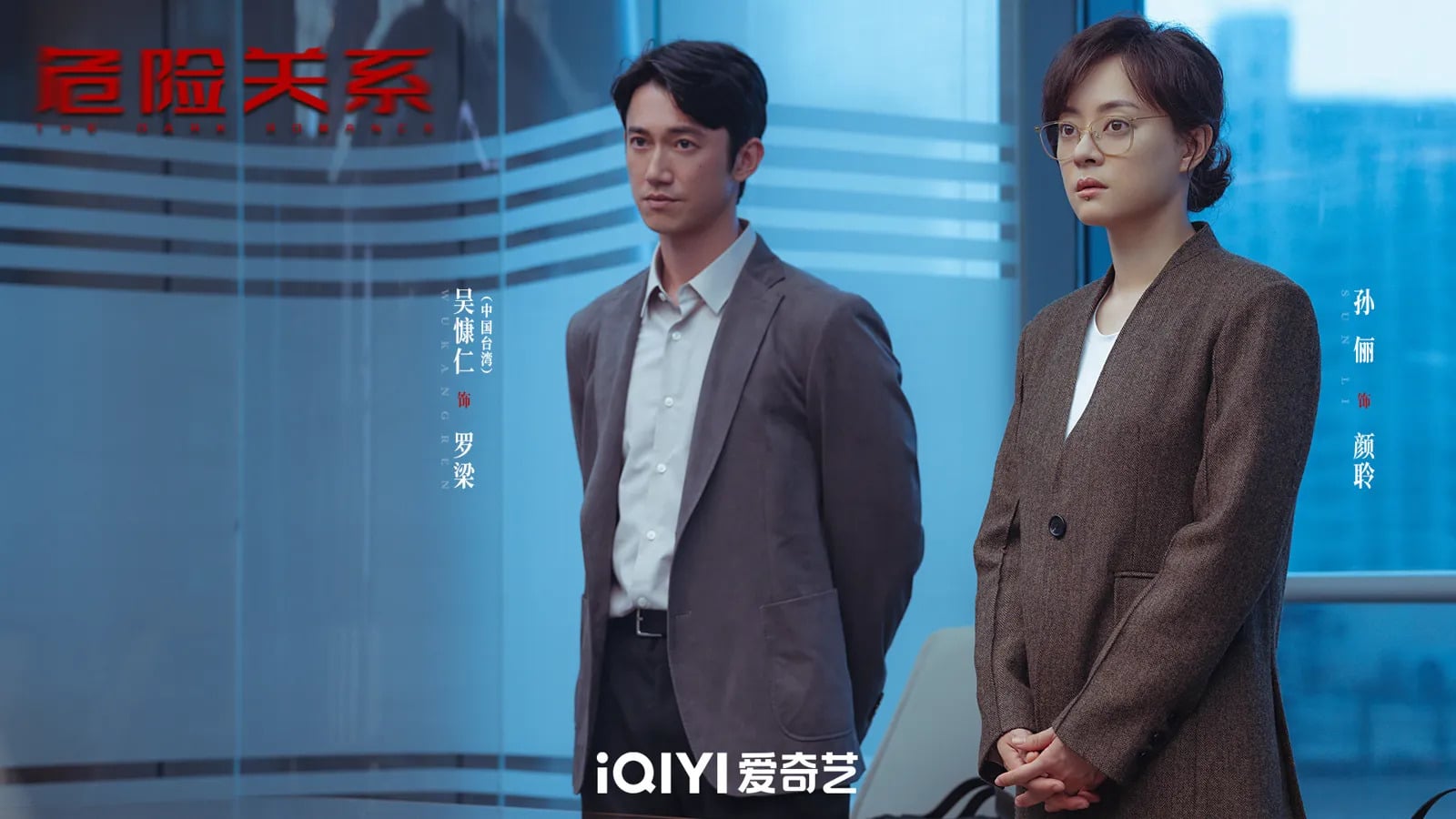 《危險關係》線上看亮點！演員陣容吳慷仁誘騙孫儷、精神醫生 PUA 操控劇情一次看！