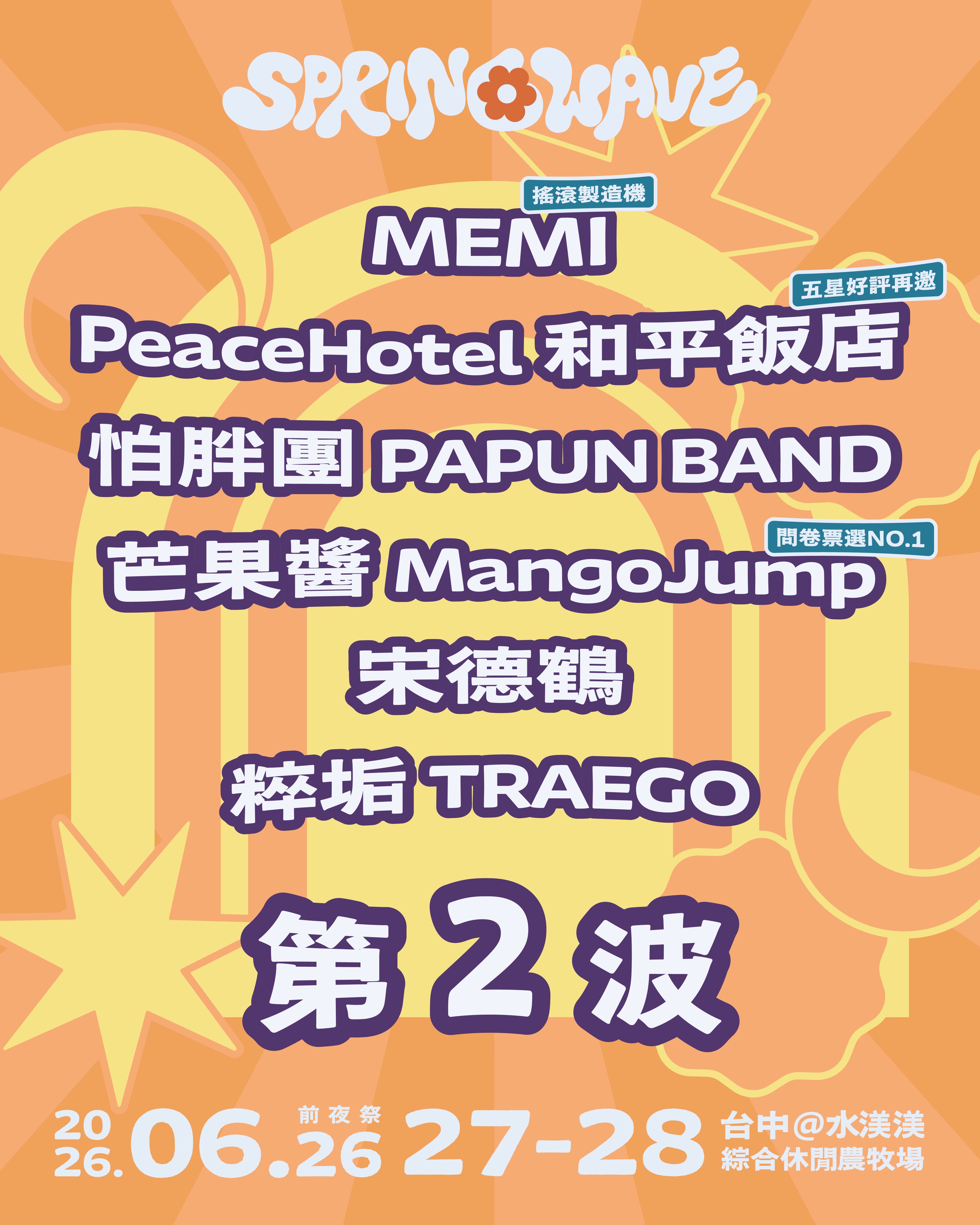 2026 春浪音樂節 6 月登場！陳土豆確定登台、完整陣容、購票資訊一次看！