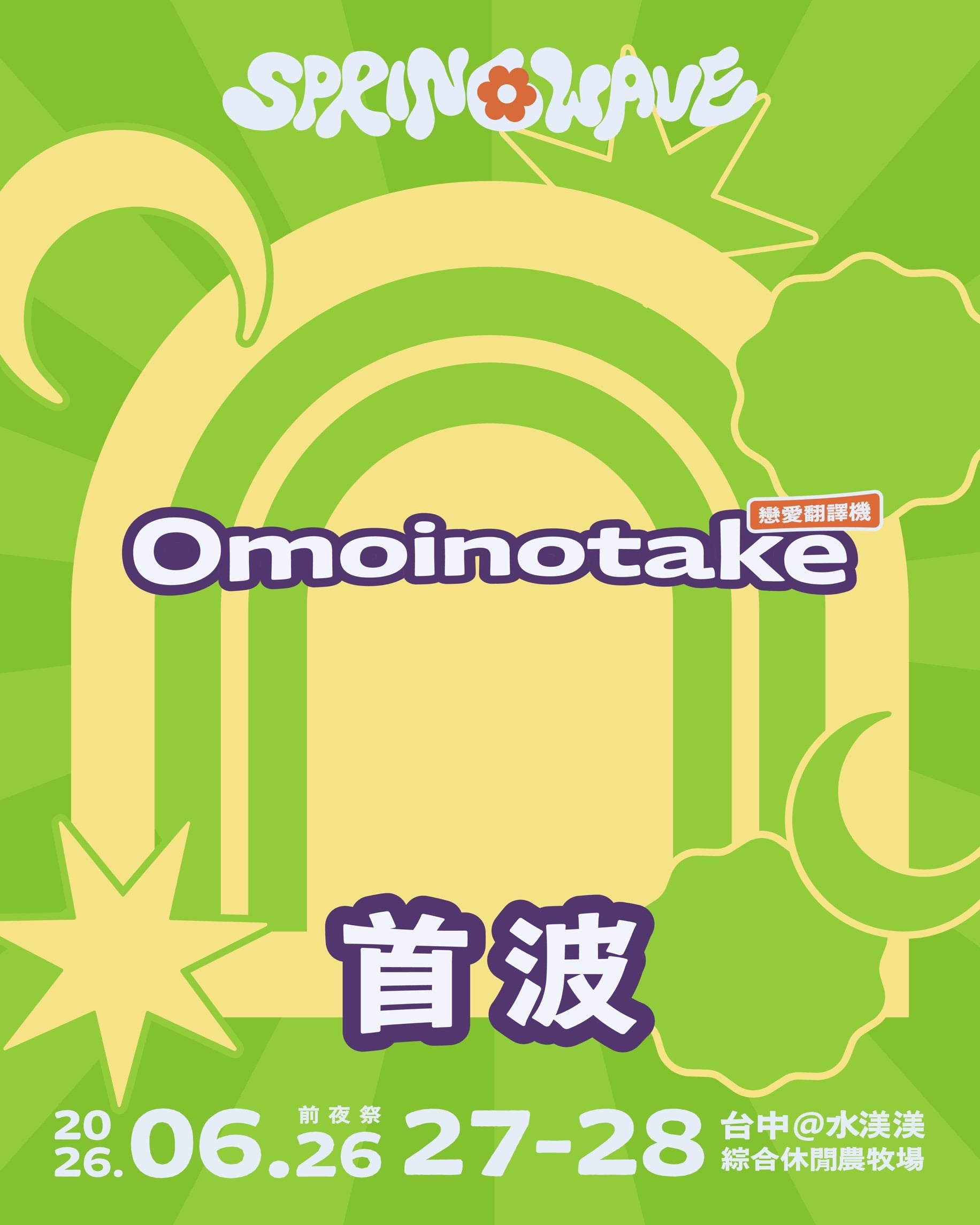 2026 春浪音樂節 6 月登場！陳土豆確定登台、完整陣容、購票資訊一次看！