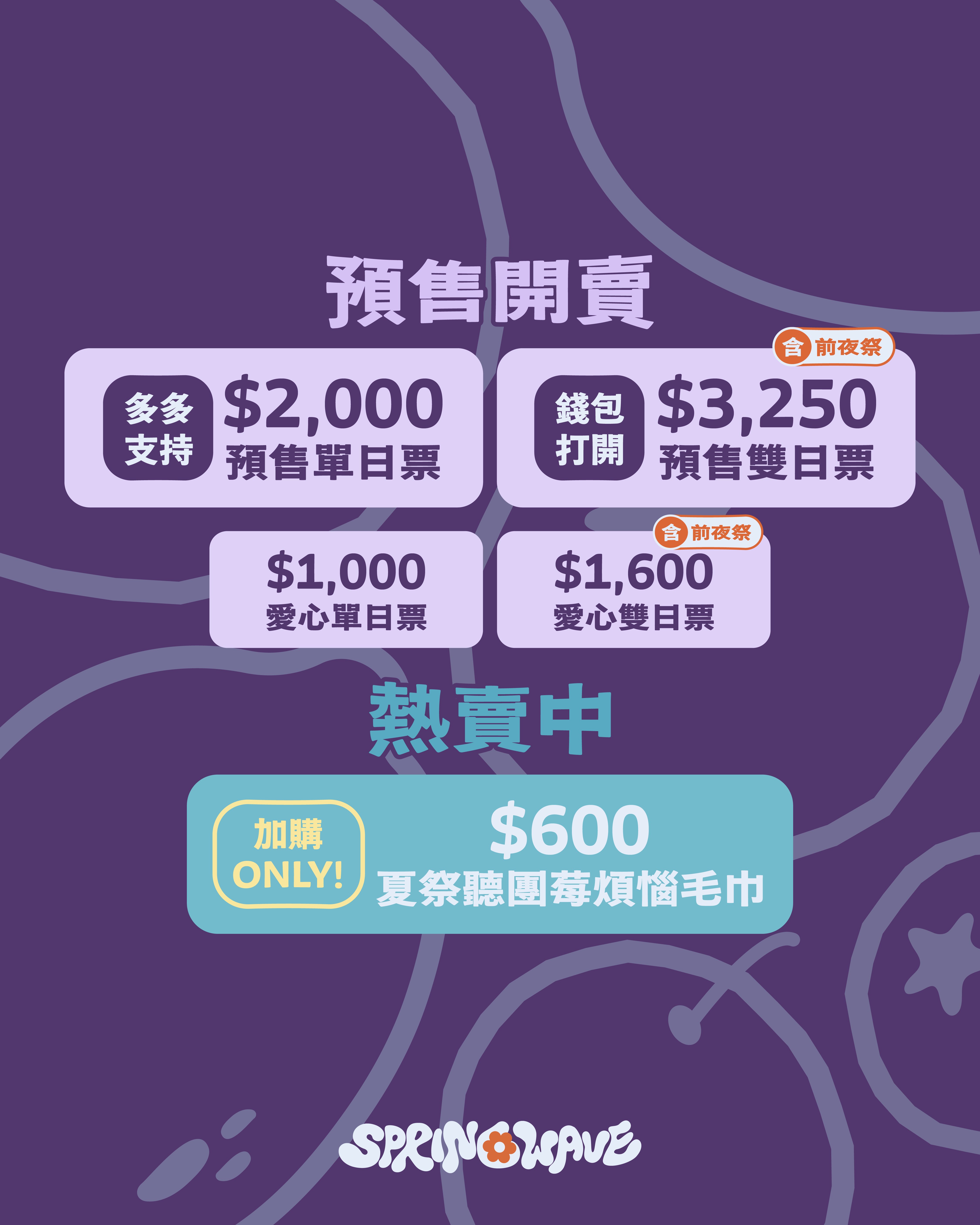 2026 春浪音樂節 6 月登場！陳土豆確定登台、完整陣容、購票資訊一次看！