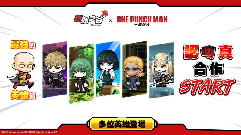 《新楓之谷》x《一拳超人》合作活動登場！埼玉限時、4 大英雄助陣內容一次看！