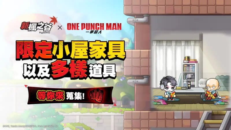 《新楓之谷》x《一拳超人》合作活動登場！埼玉限時、4 大英雄助陣內容一次看！