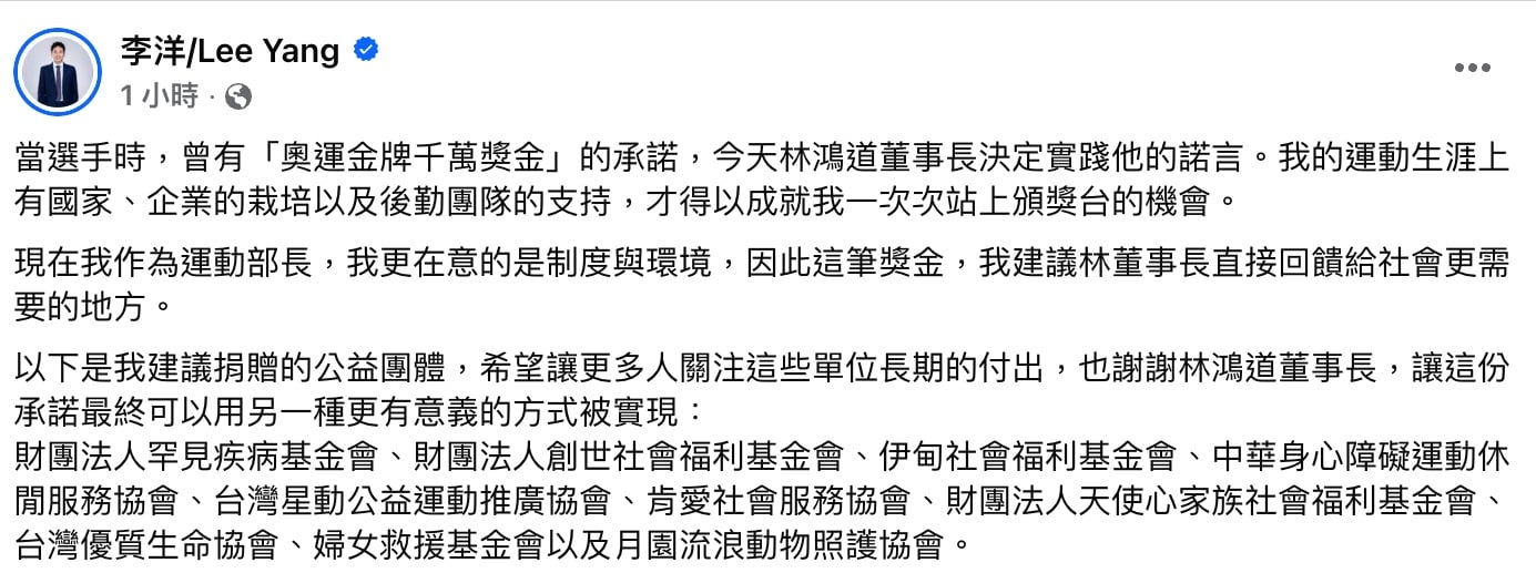 李洋霸氣宣布 1000 萬奧運金牌加碼獎金全數捐出!點名十大公益團體「回饋給社會更需要的地方!」