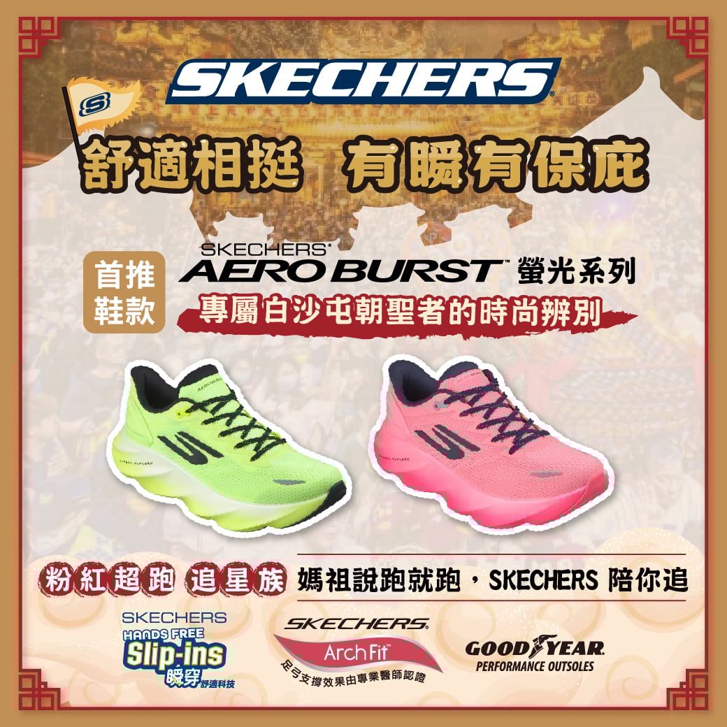 白沙屯媽祖遶境掀「走路潮」!百萬信徒狂跟風,SKECHERS 推 5 款神鞋助攻 9 天 8 夜全程挑戰!