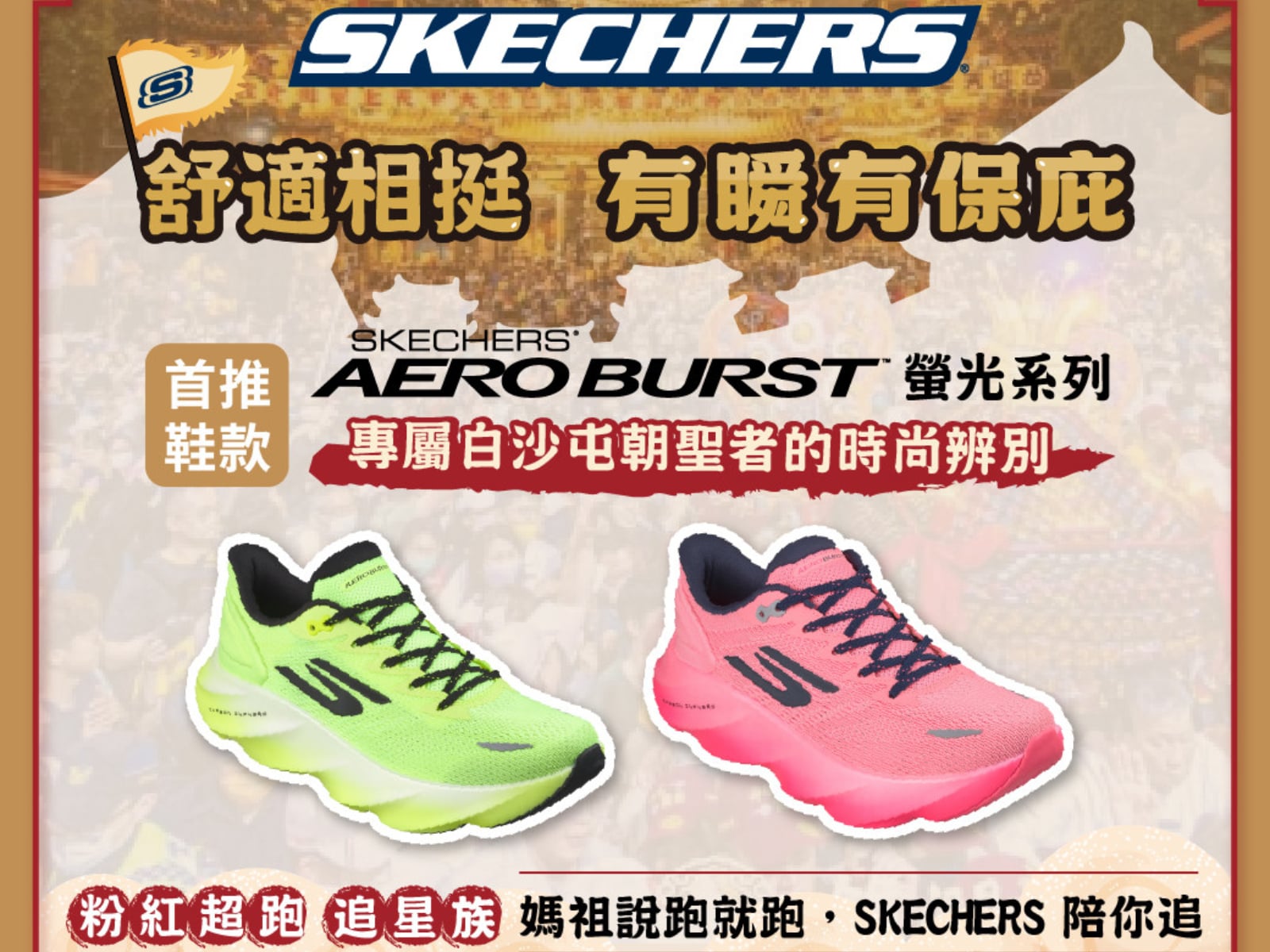 白沙屯媽祖遶境掀「走路潮」！百萬信徒狂跟風，SKECHERS 推 5 款神鞋助攻 9 天 8 夜全程挑戰！