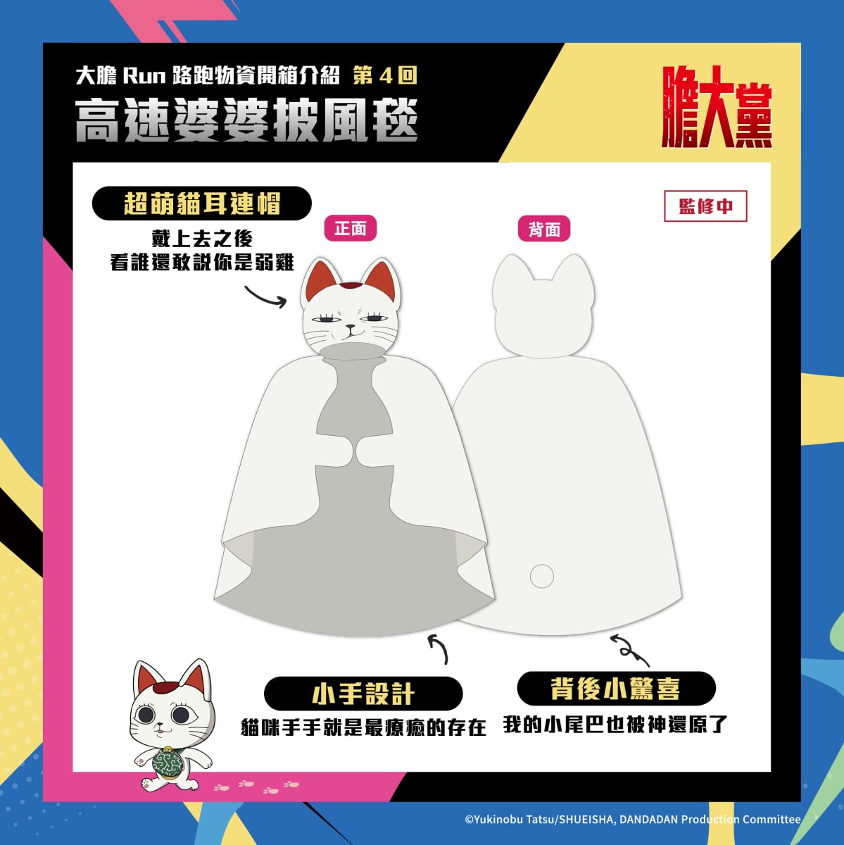 人氣動漫《膽大黨》首場大型路跑!2026 DAN DA DAN RUN正式開放報名
