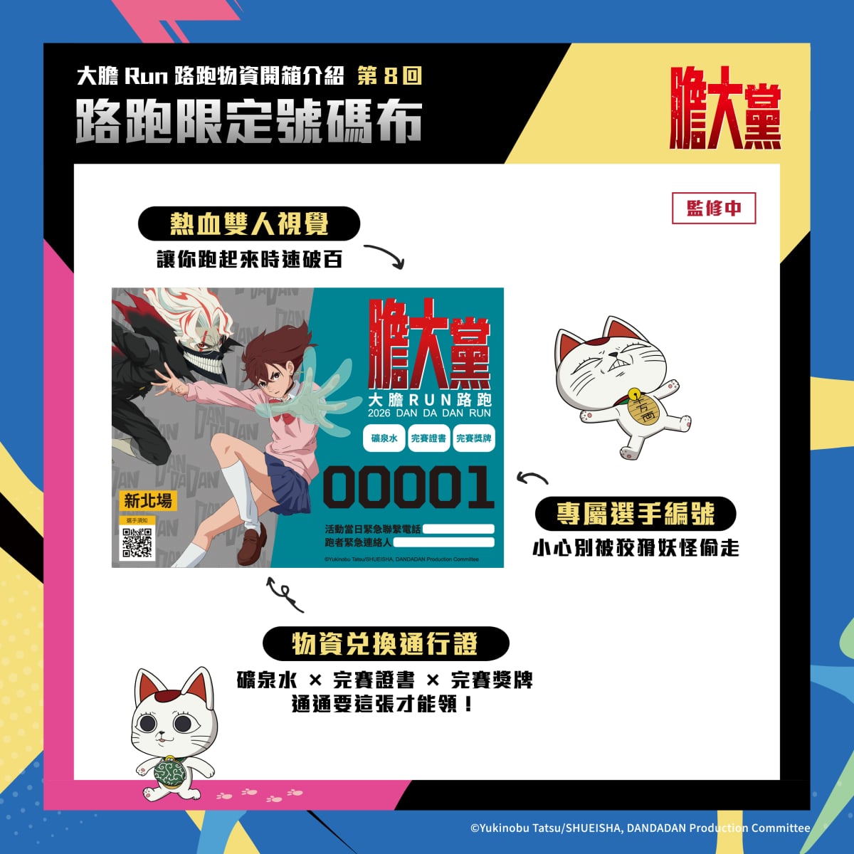 人氣動漫《膽大黨》首場大型路跑!2026 DAN DA DAN RUN正式開放報名