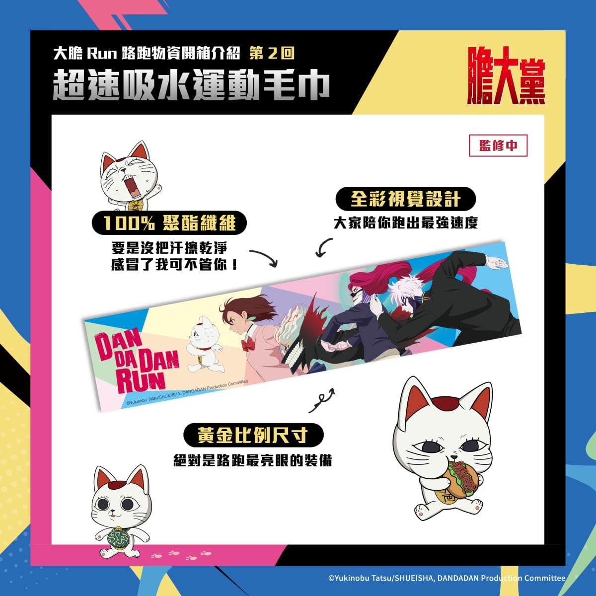 人氣動漫《膽大黨》首場大型路跑!2026 DAN DA DAN RUN正式開放報名