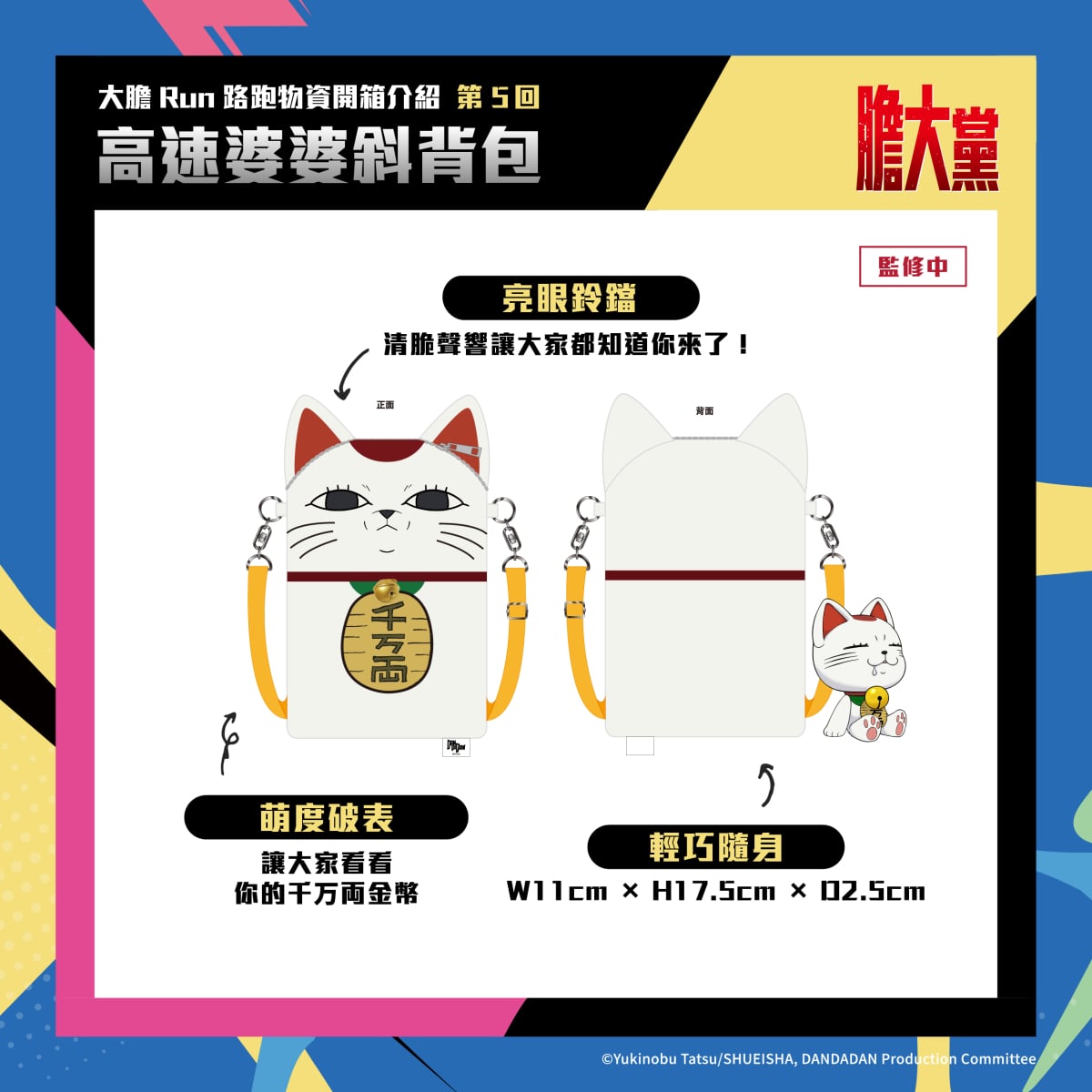 人氣動漫《膽大黨》首場大型路跑!2026 DAN DA DAN RUN正式開放報名