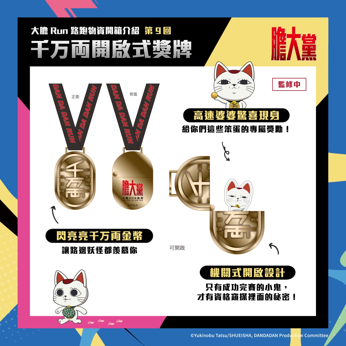 人氣動漫《膽大黨》首場大型路跑!2026 DAN DA DAN RUN正式開放報名