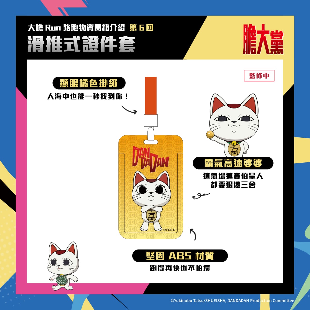 人氣動漫《膽大黨》首場大型路跑!2026 DAN DA DAN RUN正式開放報名