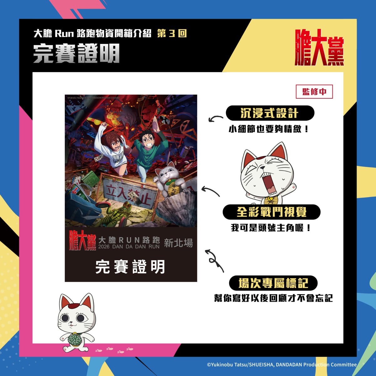 人氣動漫《膽大黨》首場大型路跑!2026 DAN DA DAN RUN正式開放報名