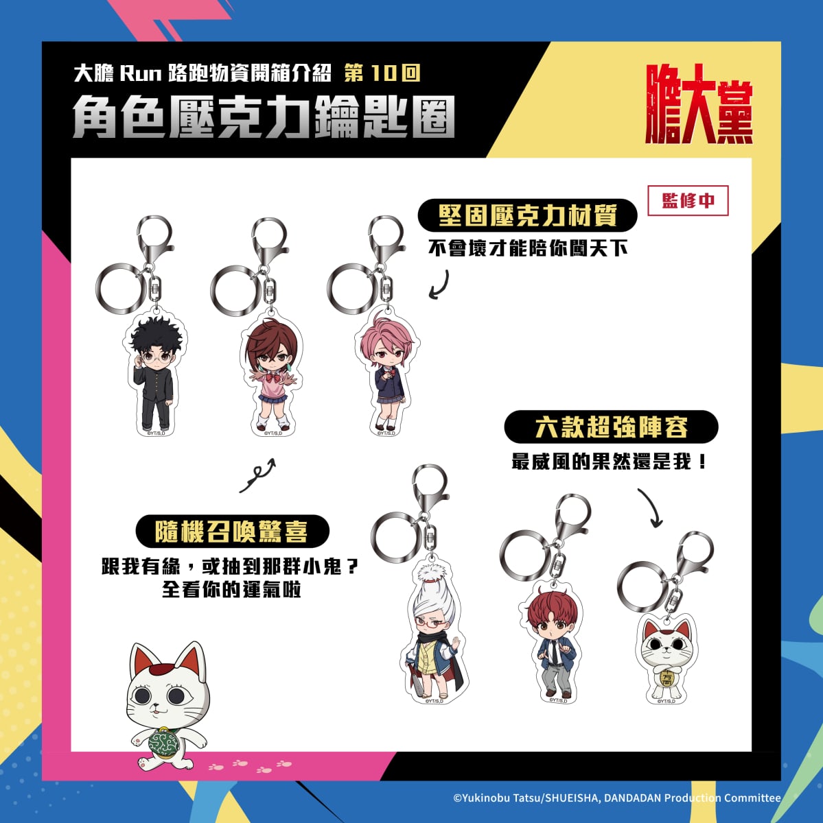 人氣動漫《膽大黨》首場大型路跑!2026 DAN DA DAN RUN正式開放報名