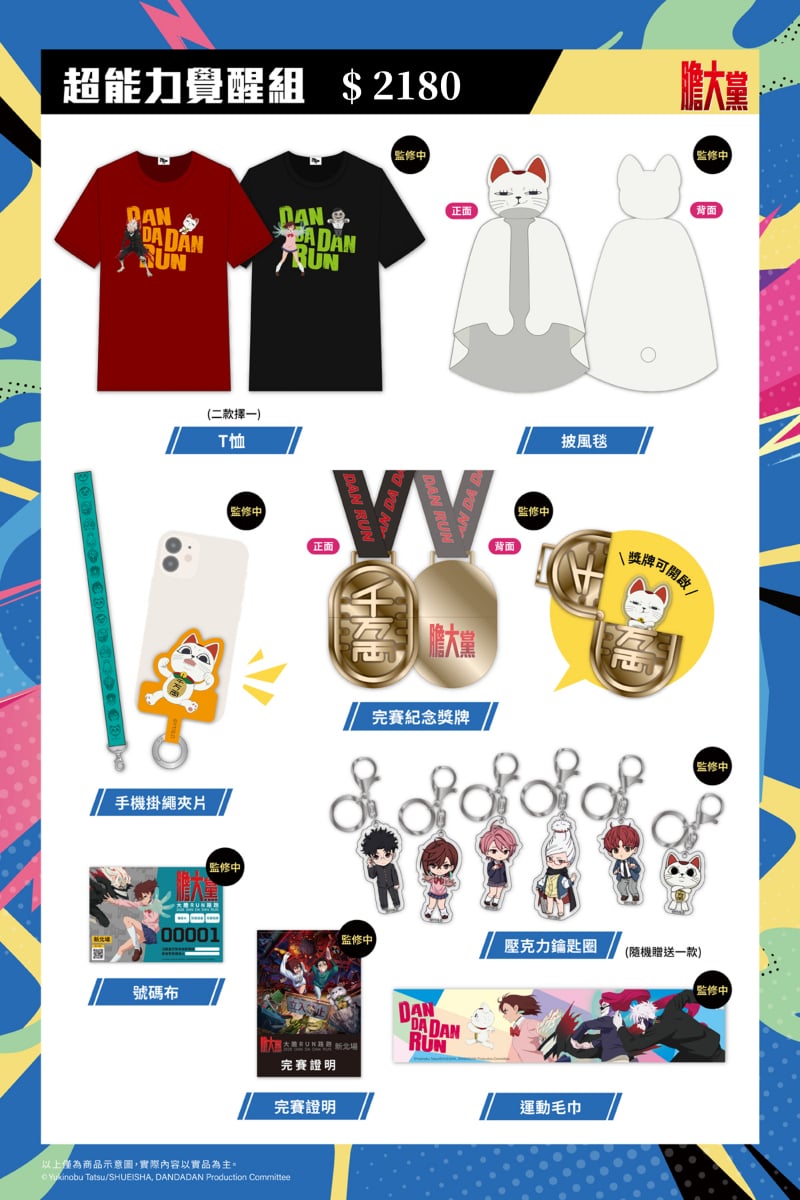 人氣動漫《膽大黨》首場大型路跑!2026 DAN DA DAN RUN正式開放報名