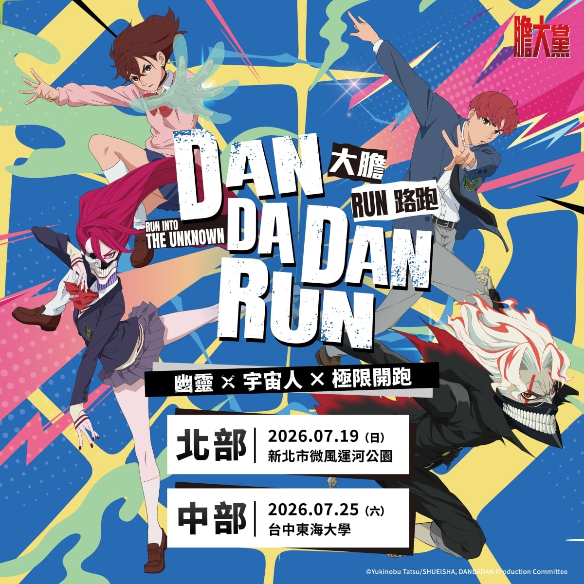 人氣動漫《膽大黨》首場大型路跑!2026 DAN DA DAN RUN正式開放報名