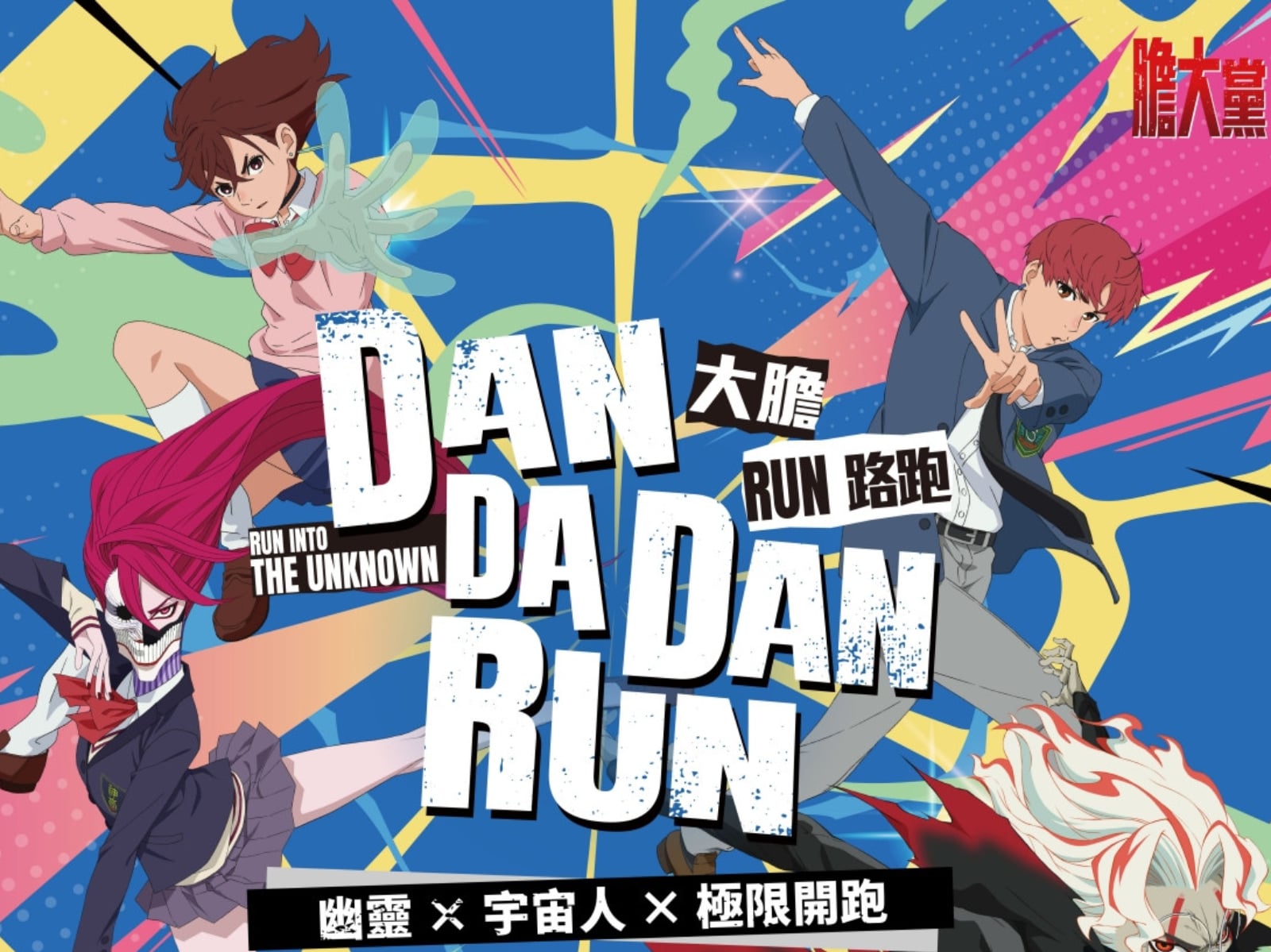 人氣動漫《膽大黨》首場大型路跑！2026 DAN DA DAN RUN正式開放報名