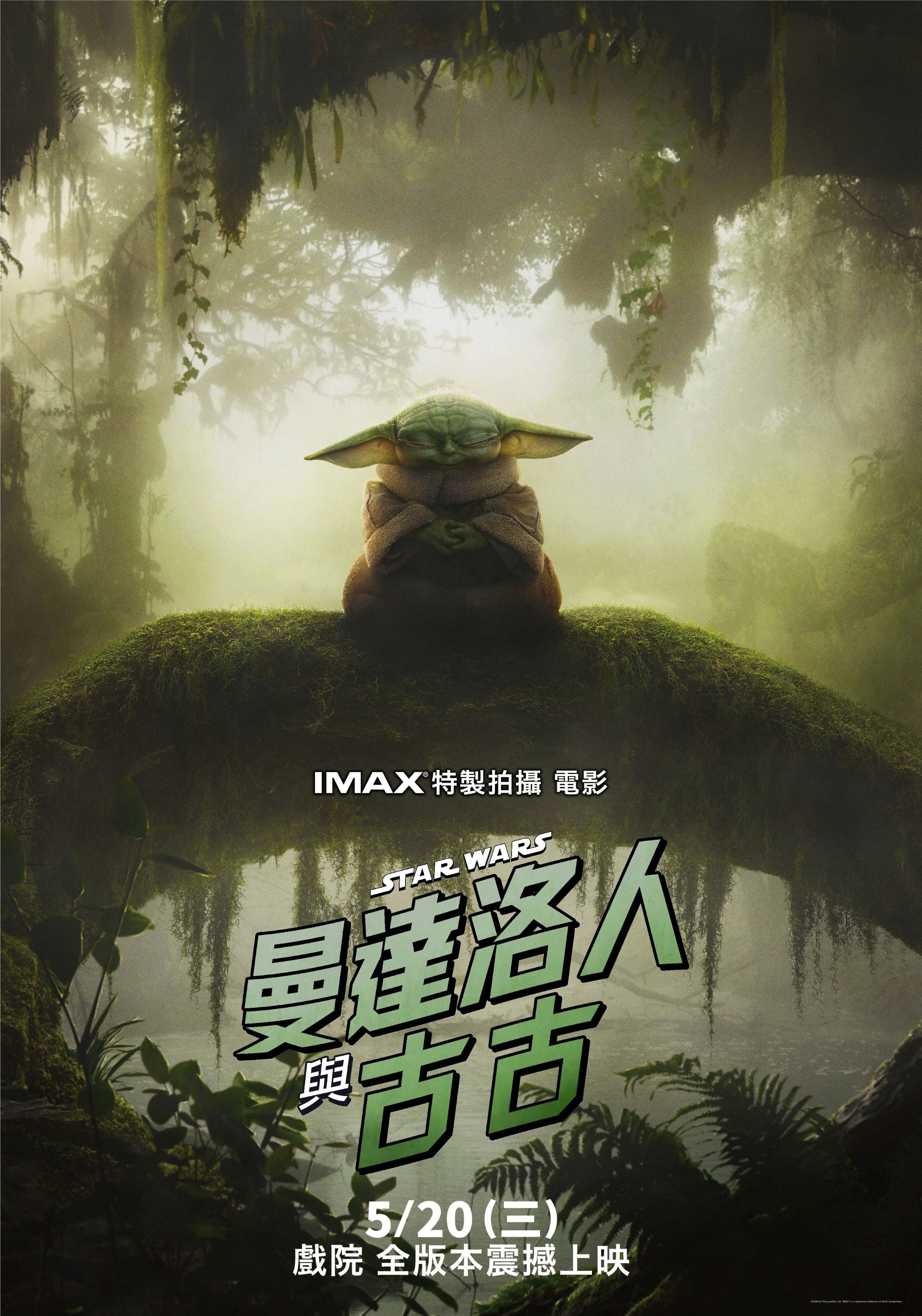 《曼達洛人與古古》5／20 全台上映！IMAX 全片拍攝、雪歌妮薇佛現身⋯最新預告曝光！