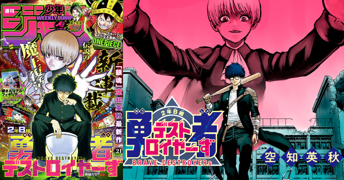 《銀魂》作者空知英秋新作《二年B班勇者破壞者》登 Jump 封面！粉絲表示：熟悉的ㄎㄧㄤ味回來了！