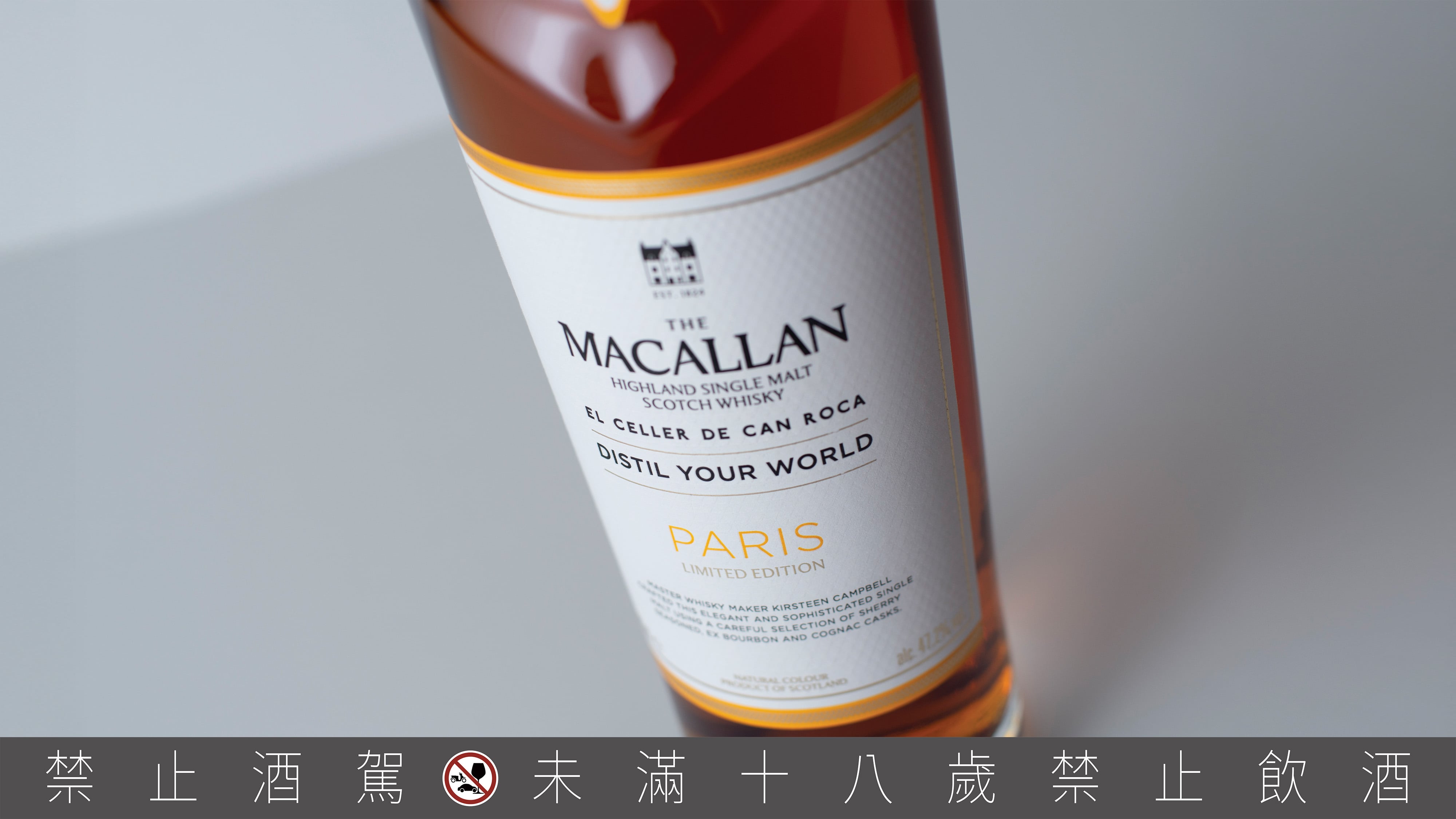 《麥卡倫 Distil Your World Paris：精萃世界 巴黎》限量鉅獻  凝鍊城市風華 精萃浪漫之都的法式優雅