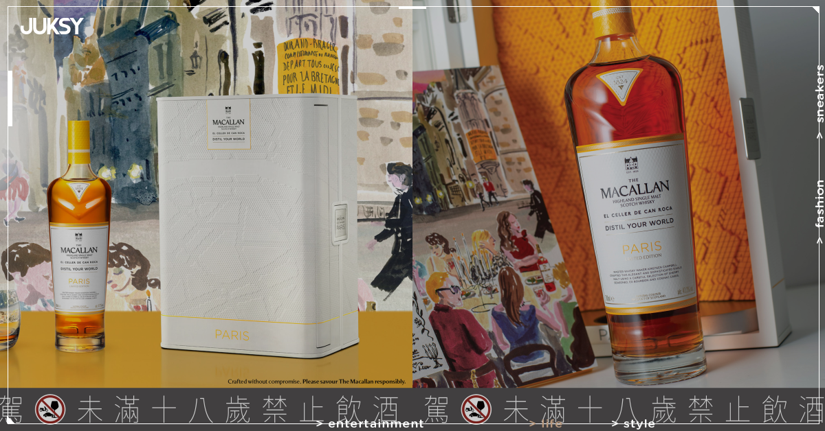 《麥卡倫 Distil Your World Paris：精萃世界 巴黎》限量鉅獻  凝鍊城市風華 精萃浪漫之都的法式優雅
