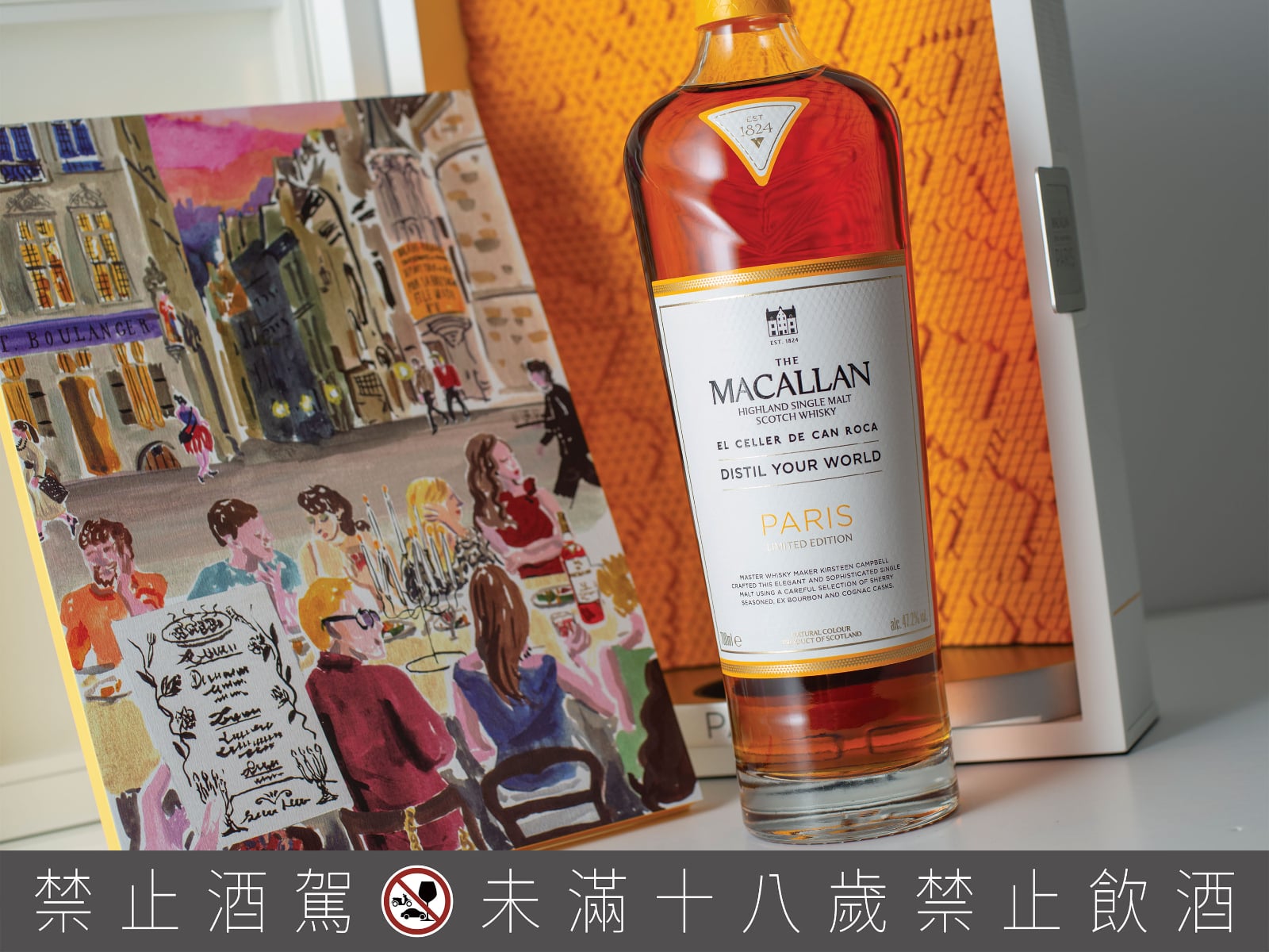 《麥卡倫 Distil Your World Paris：精萃世界 巴黎》限量鉅獻  凝鍊城市風華 精萃浪漫之都的法式優雅