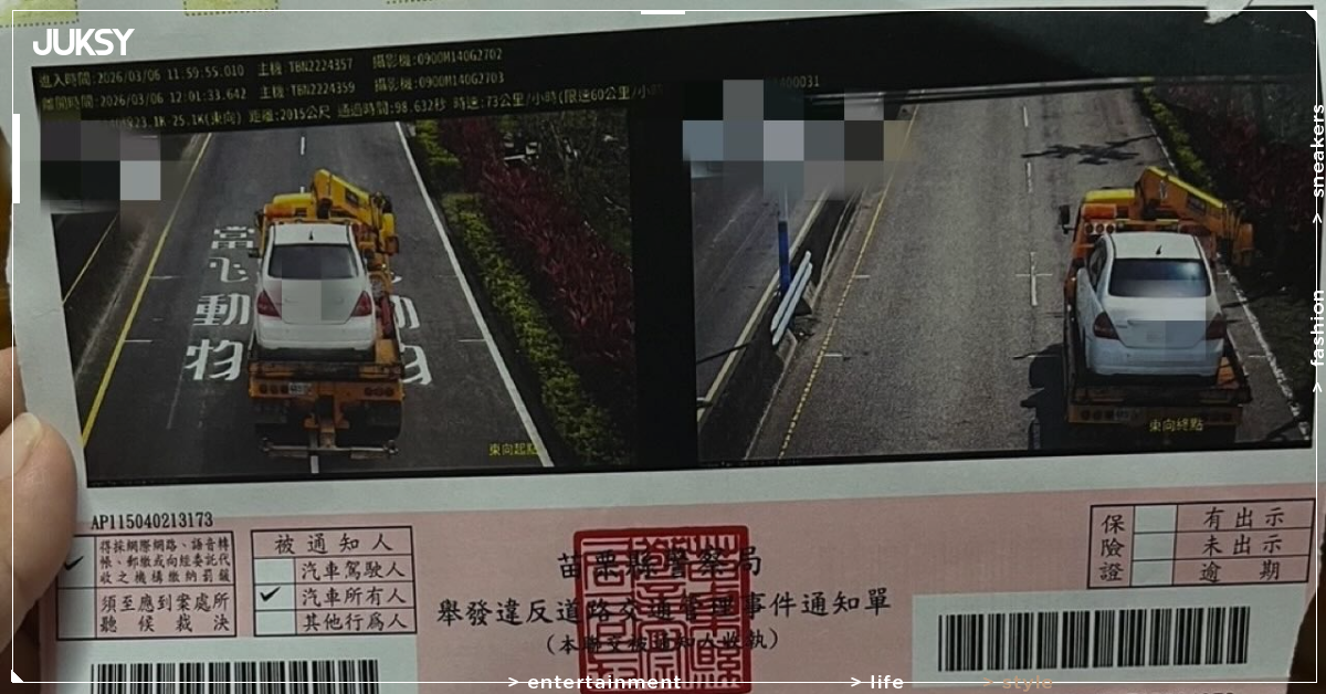 我就問我要怎麼超速！苗栗車主被拖吊車載著收罰單，網友笑稱：科技執法出包了！