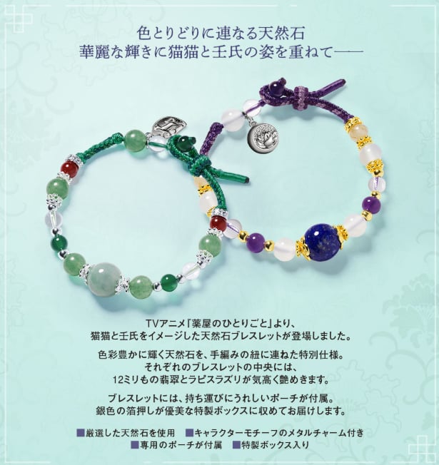 PREMICO《藥師少女的獨語》天然石手鍊曝光！貓貓＆壬氏形象設計、16,280 日圓開訂！