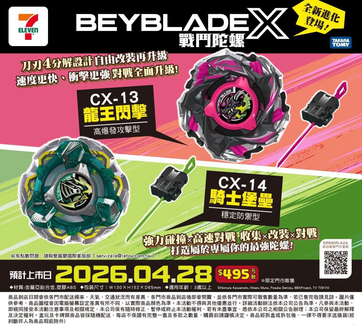 7-ELEVEN 開賣戰鬥陀螺「BEYBLADE X」系列！型號、價格、時間⋯一次看！
