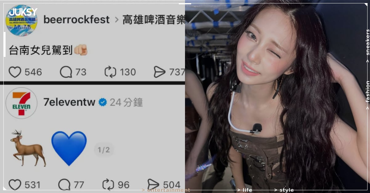 TWICE 周子瑜將出席高雄啤酒節？台南女兒駕到、7-ELEVEN 連發暗示全網暴動！