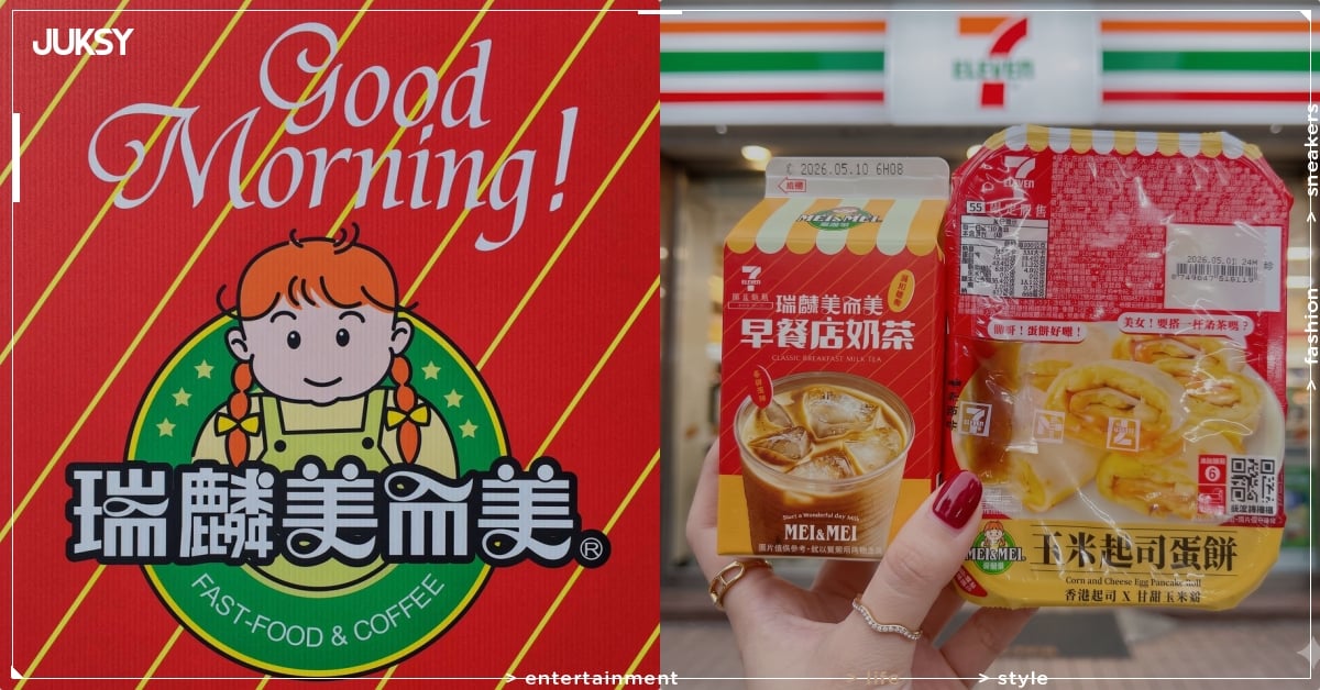 7-ELEVEN 聯名瑞麟美而美！早餐店奶茶、玉米起司蛋餅⋯販售資訊一次看！